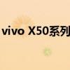vivo X50系列新品手机中的超大杯X50 Pro+