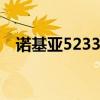 诺基亚5233图片文件夹 诺基亚5233图片