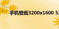 手机壁纸3200x1600 5230手机壁纸