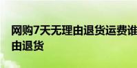 网购7天无理由退货运费谁承担 网购7天无理由退货