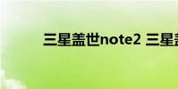 三星盖世note2 三星盖世note2
