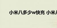 小米八多少w快充 小米八多少瓦快充