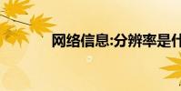 网络信息:分辨率是什么意思?