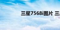 三星7568i图片 三星7568