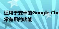 适用于安卓的Google Chrome可能会获得非常有用的功能