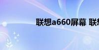 联想a660屏幕 联想a660