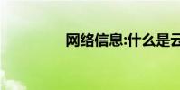 网络信息:什么是云技术?