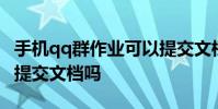 手机qq群作业可以提交文档吗 qq群作业可以提交文档吗