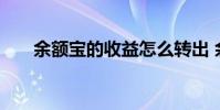 余额宝的收益怎么转出 余额宝的收益