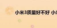 小米3质量好不好 小米3好不好