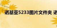 诺基亚5233图片文件夹 诺基亚5233图片
