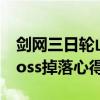 剑网三日轮山城成就 《剑网3》日轮山隐藏boss掉落心得