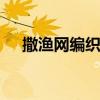 撒渔网编织方法图解 渔网编织方法图解