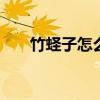 竹蛏子怎么清理干净 竹蛏子怎么清理