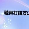 鞋带打结方法图解 一根绳头怎么打结方法