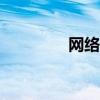 网络信息:什么是初级OS？
