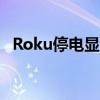 Roku停电显示过度连接的智能电视的危险