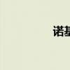 诺基亚5210 诺基亚521