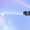 电脑电视直播 电脑电视