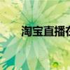 淘宝直播在哪看订单 淘宝直播在哪看