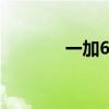 一加6参数中关村 一加6参数