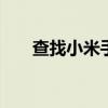 查找小米手机网址 查找小米手机位置