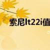 索尼lt22i值不值得购买 索尼lt22i怎么样
