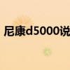 尼康d5000说明书中文版 尼康d5000说明书