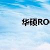 华硕ROG Phone 6再次进行改进
