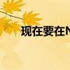 现在要在Netflix上观看的一个新节目