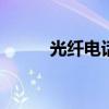光纤电话机怎么接线 光纤电话机