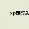 xp定时关机在哪里设置 xp定时关机