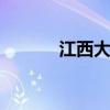 江西大宇 关于江西大宇的介绍