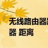 无线路由器距离远信号不好怎么办 无线路由器 距离