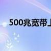 500兆宽带上下行速率对照表 500兆宽带