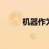 机器作为消费者 戴尔技术的未来