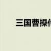 三国曹操传攻略装备 三国曹操传攻略