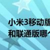 小米3移动版和联通版有什么区 小米3移动版和联通版哪个好