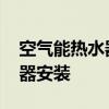 空气能热水器安装线路图详细图 空气能热水器安装