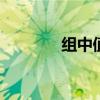 组中值求平均数 组数怎么求