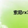 索尼rx100相机 索尼tx100报价
