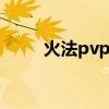 火法pvp天赋怎么点 火法pvp天赋