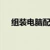 组装电脑配置报价单 组装电脑配置报价