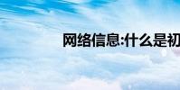 网络信息:什么是初级OS?
