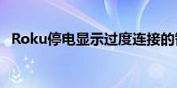 Roku停电显示过度连接的智能电视的危险
