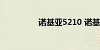 诺基亚5210 诺基亚521