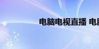 电脑电视直播 电脑电视