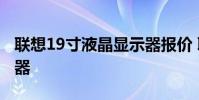 联想19寸液晶显示器报价 联想19寸液晶显示器