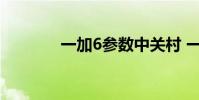 一加6参数中关村 一加6参数