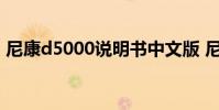 尼康d5000说明书中文版 尼康d5000说明书